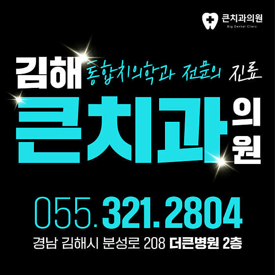 큰치과의원 김해