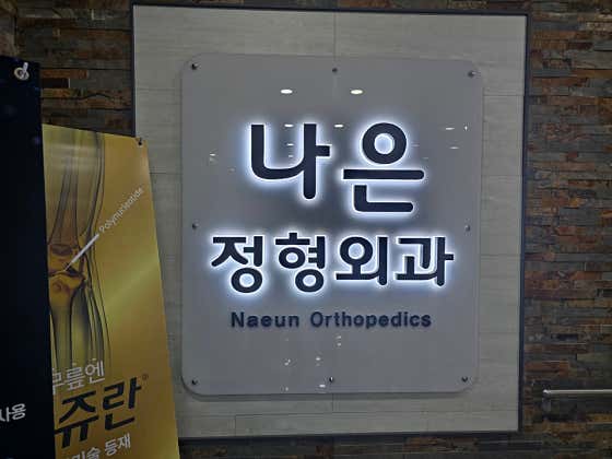 Naeun Orthopedic Clinic