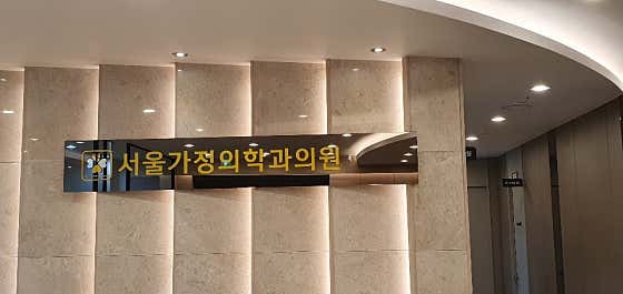 서울가정의학과의원