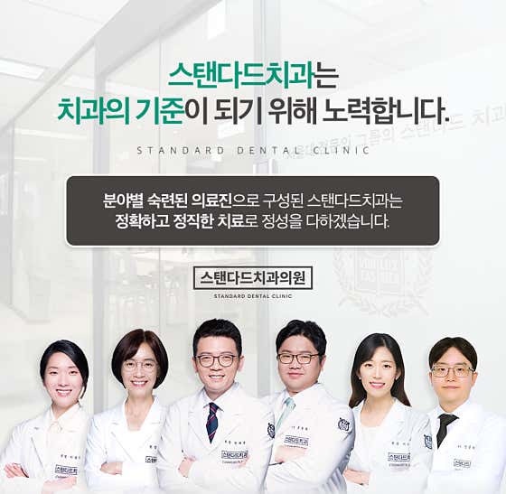스탠다드치과의원 잠실본점