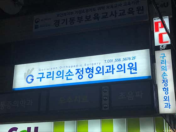 Guri Son Orthopedic Clinic