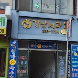 서지섭치과의원