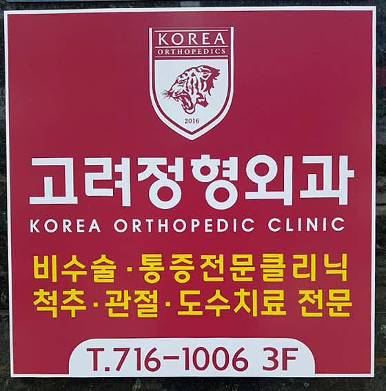 Goryeo Orthopedic Clinic