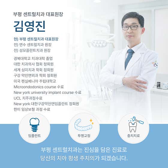 부평센트럴치과의원