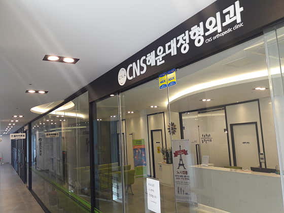 cns해운대정형외과의원
