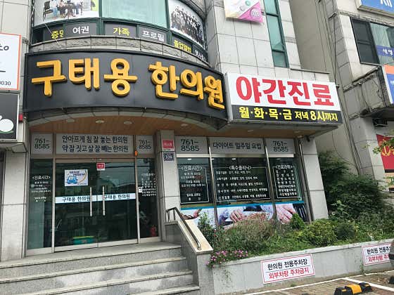 Gu Tae-yong Korean Medicine Clinic