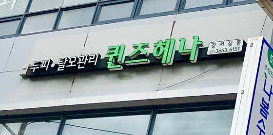 강서퀸즈헤나
