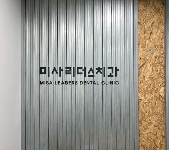 미사리더스치과의원