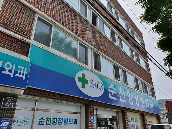 순천향정형외과의원