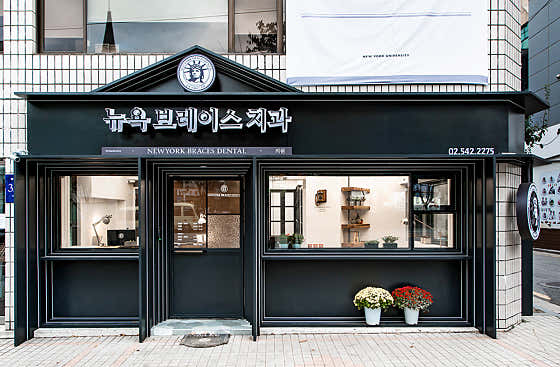 뉴욕브레이스치과의원