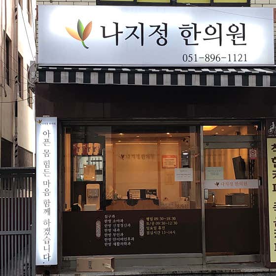 Na Ji-jeong Korean Medicine Clinic