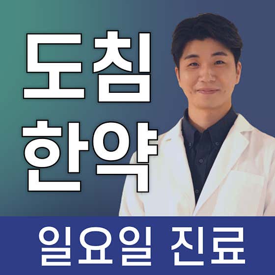 슬기로운한의원