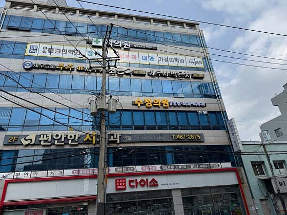 Sujeong Clinic