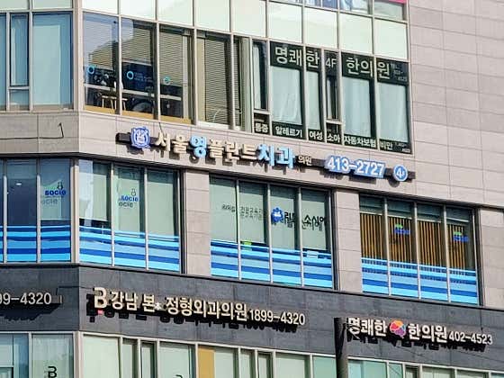 서울영플란트치과의원
