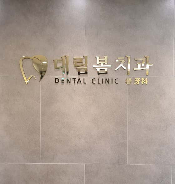 Daerim Bom Dental Clinic