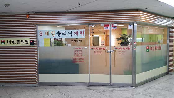 Chewon Korean Medicine Clinic