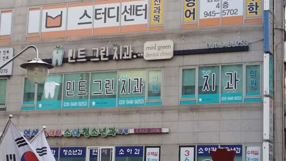 민트그린치과의원