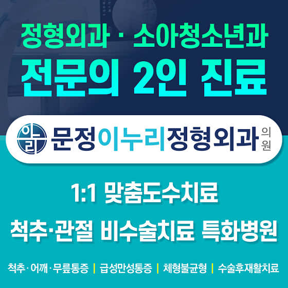 문정이누리정형외과의원
