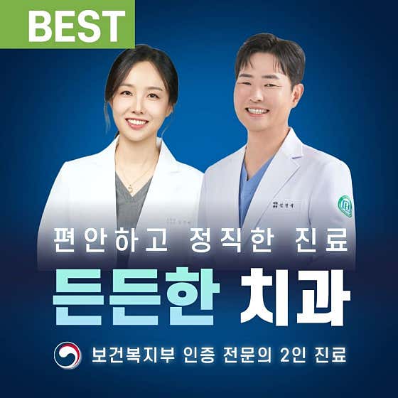든든한치과의원