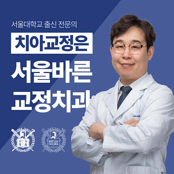 서울바른치과교정과치과의원