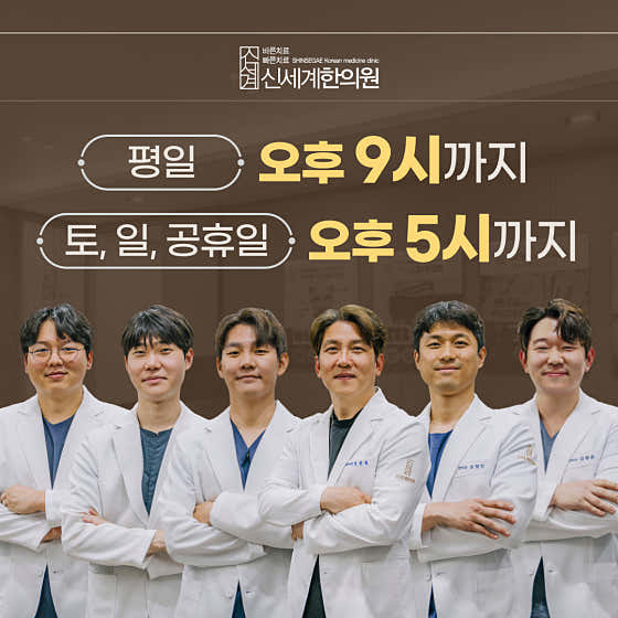 신세계한의원