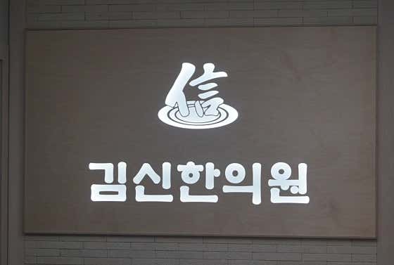 Kim Shin-han Clinic