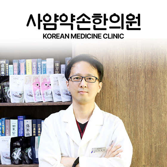 사암약손한의원