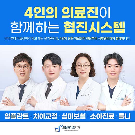 드림화이트치과의원
