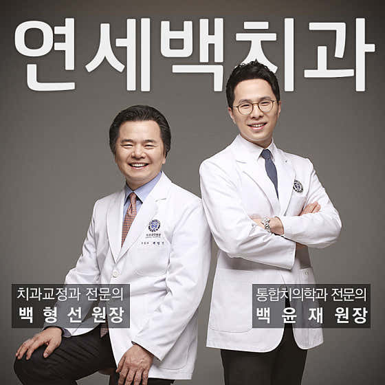 Yonsei Baek Dental Clinic