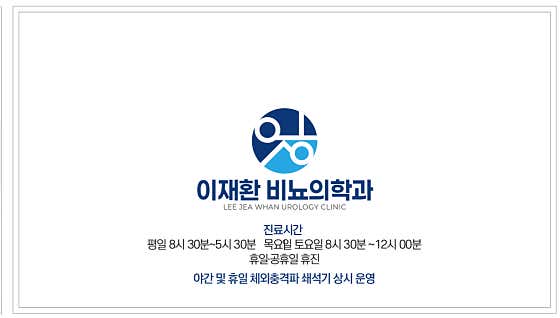이재환 비뇨의학과의원