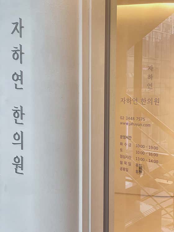 Jahayeon Korean Medicine Clinic