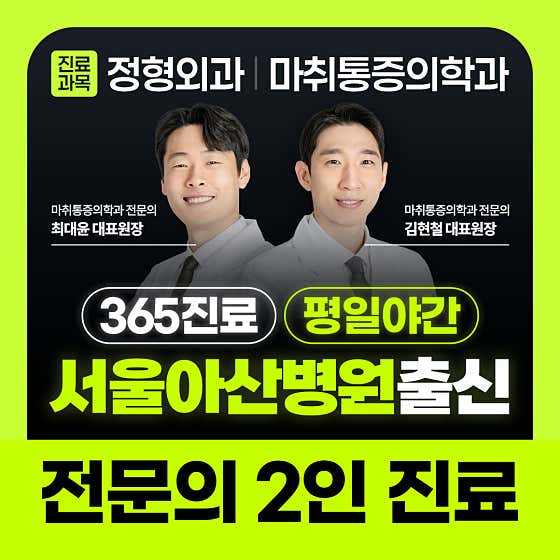 首爾峨山脊椎麻醉與疼痛醫學診所