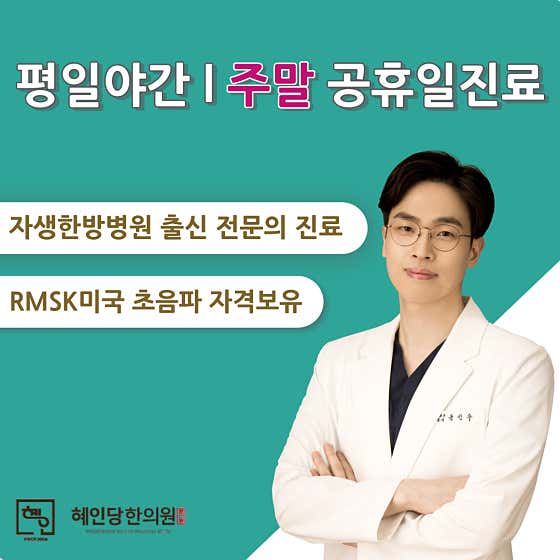 혜인당한의원