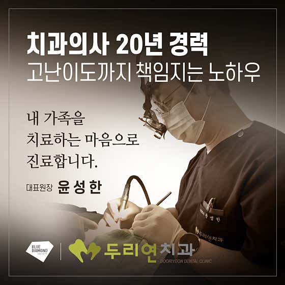 두리연치과의원