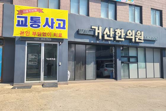 거산한의원