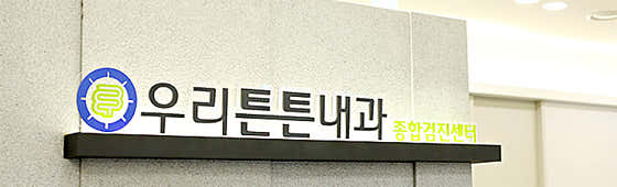 우리튼튼내과의원