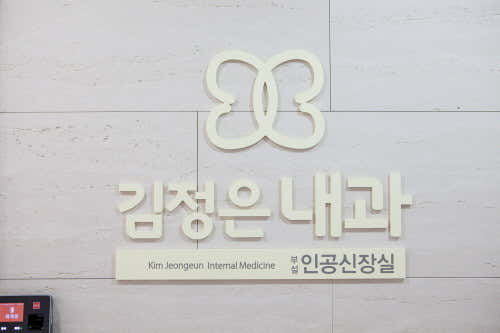 김정은내과의원