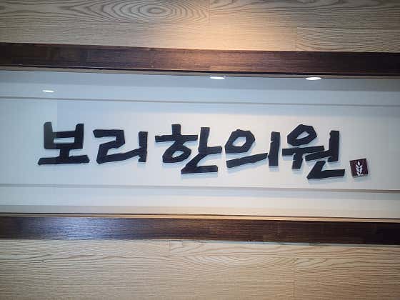 보리한의원