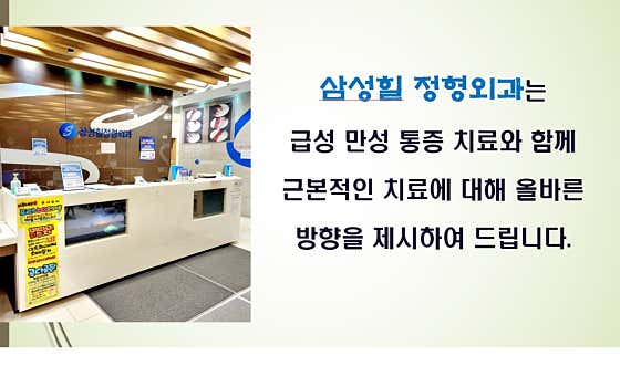 삼성힐정형외과의원
