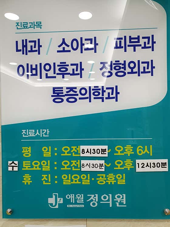 Aewoljeong Clinic