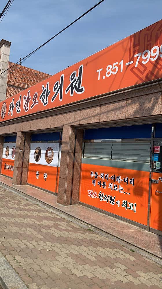자인단오한의원