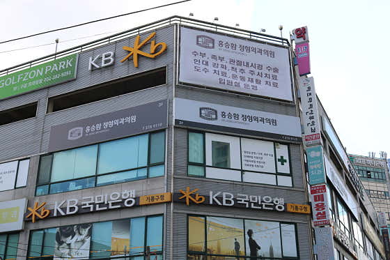 Hong Seung-hwan Orthopedic Clinic