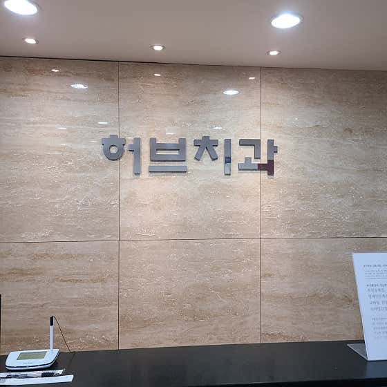 Herb Dental Clinic