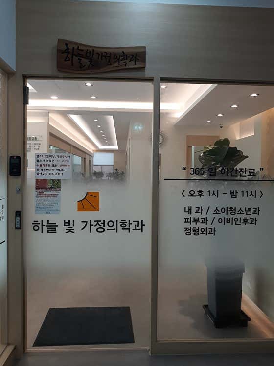Haneulbit Family Medicine Clinic