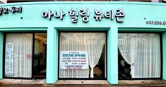 아나힐링뷰티존 천안본점