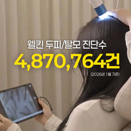 Welkin Scalp & Hair Loss Center Sadang-Isu Station Branch