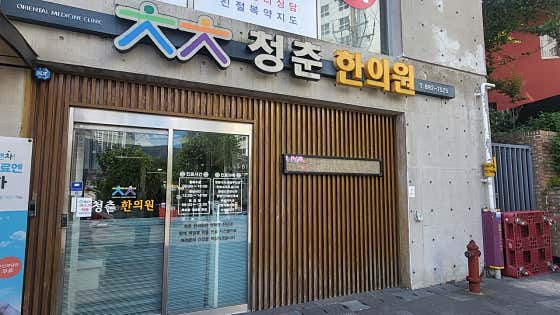 Cheongchun Korean Medicine Clinic