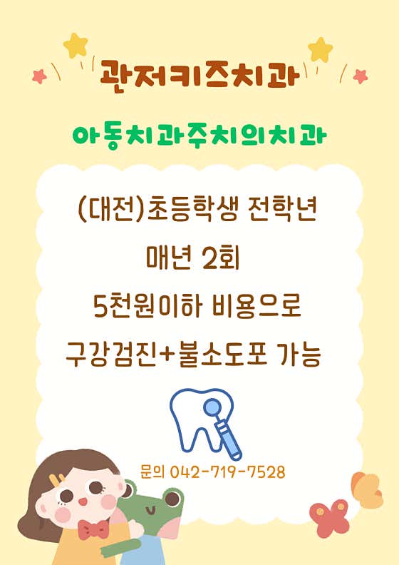 관저키즈치과의원