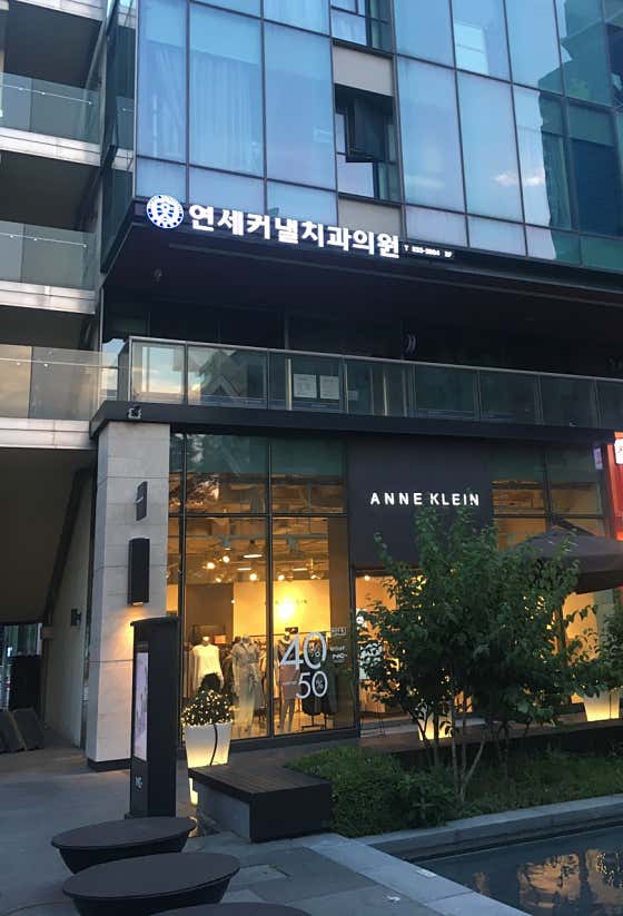 연세커낼치과의원