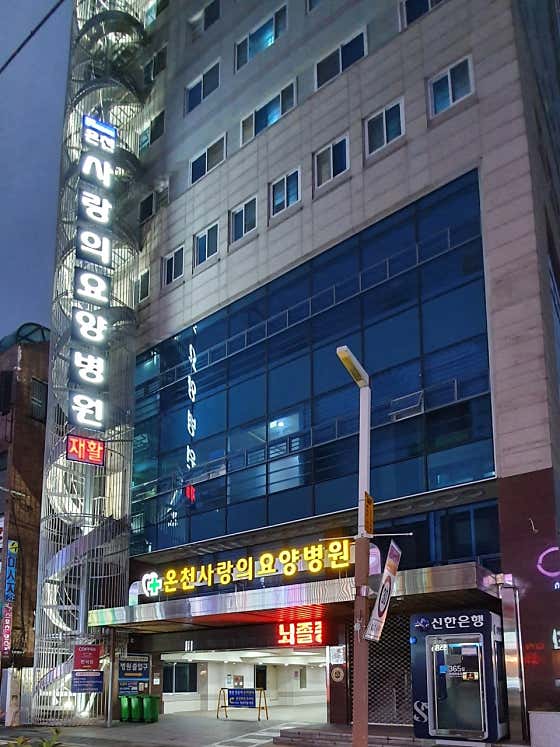 Ganghye Medical Foundation Oncheon Sarang Nursing Hospital
